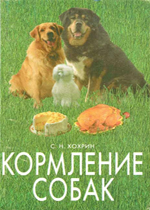 Кормление собак